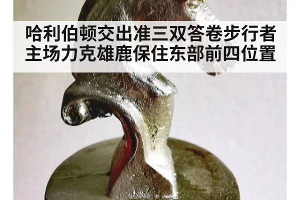 哈利伯顿交出准三双答卷步行者主场力克雄鹿保住东部前四位置