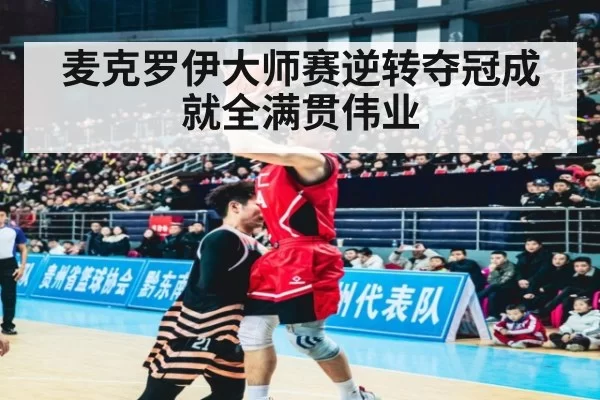 麦克罗伊大师赛逆转夺冠成就全满贯伟业