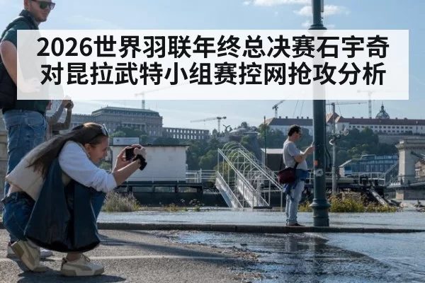 2026世界羽联年终总决赛石宇奇对昆拉武特小组赛控网抢攻分析