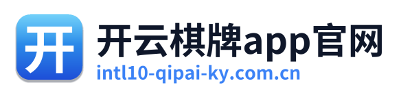 开云棋牌app官网
